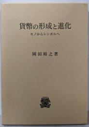 貨幣の形成と進化: モノからシンボルへ