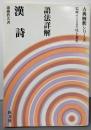 語法詳解シリーズ 漢詩