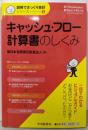 キャッシュ・フロー計算書のしくみ<図解でざっくり会計シリーズ 6>
