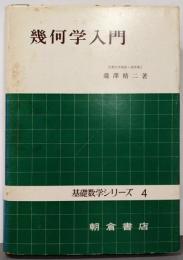 幾何学入門<基礎数学シリーズ ; 4>