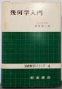 幾何学入門<基礎数学シリーズ ; 4>