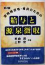 実務担当者・社員のための給与と源泉徴収 (第2版)