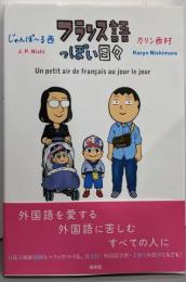 フランス語っぽい日々