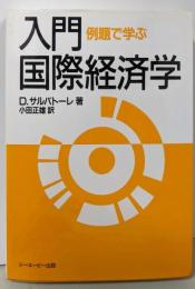 入門国際経済学: 例題で学ぶ