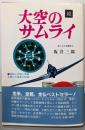 続 大空のサムライ