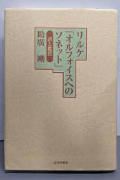 リルケ「オルフォイスへのソネット」訳と鑑賞