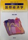 国際経済学<基礎コース 経済学 7>