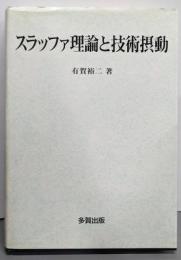 スラッファ理論と技術摂動