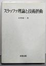 スラッファ理論と技術摂動