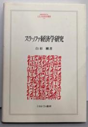 スラッファ経済学研究 (MINERVA人文・社会科学叢書103)