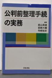 公判前整理手続の実務