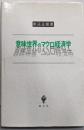 意味世界のマクロ経済学