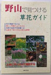 野山で見つける草花ガイド