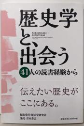 歴史学と、出会う: 41人の読書経験から