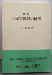 日本官僚制の研究 新版