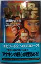 スター・ウォーズ : 崩壊の序曲