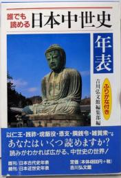 誰でも読める日本中世史年表: ふりがな付き