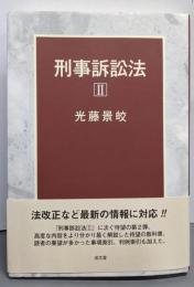 刑事訴訟法 2
