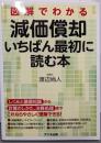 図解でわかる減価償却　いちばん最初に読む本