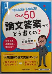 司法試験・予備試験Q&A50 論文答案ってどう書くの?