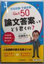 司法試験・予備試験Q&A50 論文答案ってどう書くの?