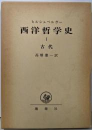 西洋哲学史 第1 (古代)