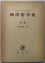 西洋哲学史 第1 (古代)