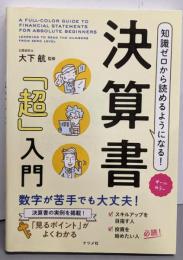 オールカラー 知識ゼロから読めるようになる!決算書「超」入門