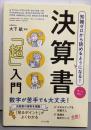 オールカラー 知識ゼロから読めるようになる!決算書「超」入門