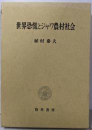 世界恐慌とジャワ農村社会