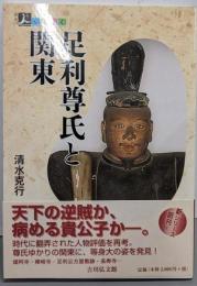 足利尊氏と関東 (人をあるく)