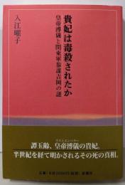 貴妃は毒殺されたか: 皇帝溥儀と関東軍参謀吉岡の謎
