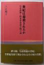 貴妃は毒殺されたか: 皇帝溥儀と関東軍参謀吉岡の謎