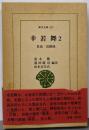 幸若舞 2 (東洋文庫 417)