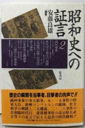 昭和史への証言 2