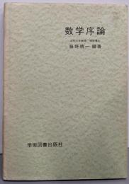 数学序論