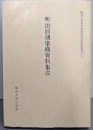 明治前期染織資料集成 (關西大學東西學術研究所資料集刊19)