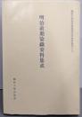 明治前期染織資料集成 (關西大學東西學術研究所資料集刊19)