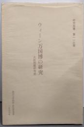ウィーン万国博の研究<研究双書 第113冊>