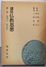 講座仏教思想〈第3巻〉倫理学・教育学