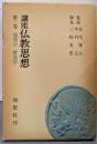講座仏教思想〈第3巻〉倫理学・教育学