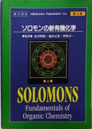 ソロモンの新有機化学 上 第4版