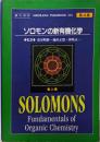 ソロモンの新有機化学 上 第4版