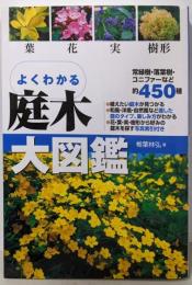 よくわかる庭木大図鑑