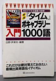 タイムボキャブラリー入門1000語 新版:20日でできる語彙力倍増