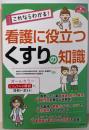 これならわかる! 看護に役立つ くすりの知識(ナースのための基礎BOOK)