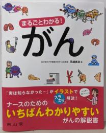 まるごとわかる! がん