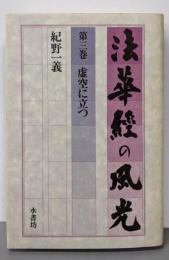 法華経の風光 第3巻