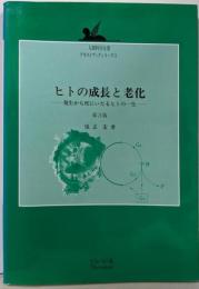 ヒトの成長と老化: 発生から死にいたるヒトの一生(人間科学全書テキストブックシリーズ 2)