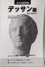総合絵画理論 デッサン編